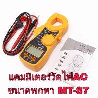 MT87 แคลมป์มิเตอร์,มัลติมิเตอร์แบบพกพา วัดไฟAC /DC V Oltage Tester แบบพกพา