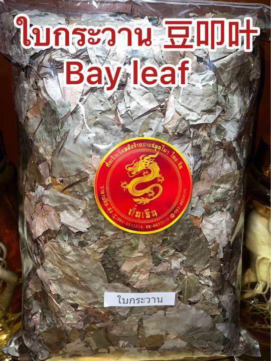 ใบกระวาน-ใบกระวาน-ใบกระวาน-bay-leaf-โค้วเฮียะ-เต่าโค้วเฮียะ-ใบกระวานแห้ง-ใบเบย์-เบย์-ลีฟบรรจุ1โลราคา150บาท
