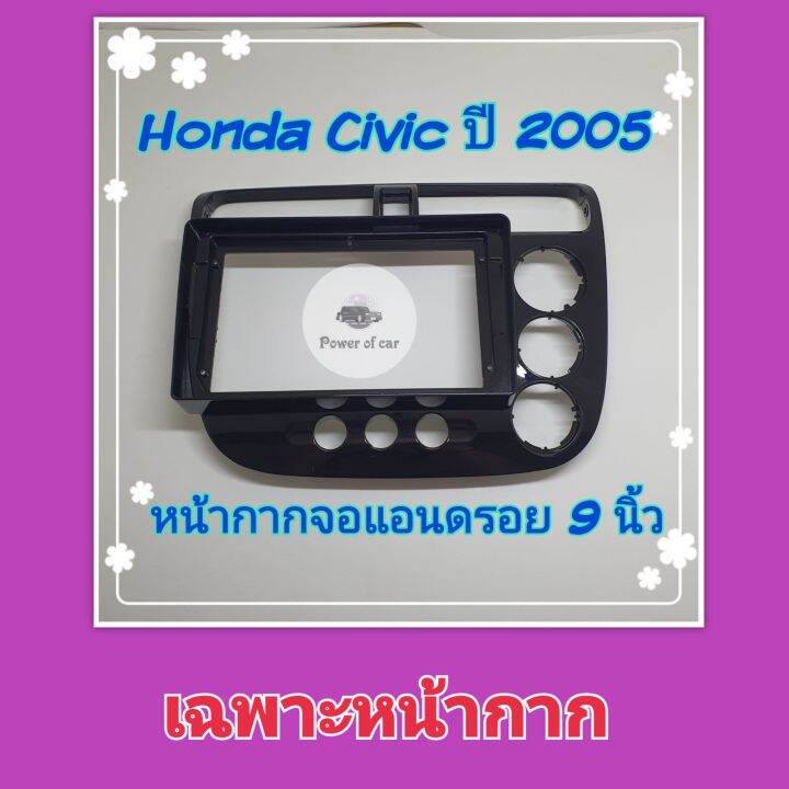 หน้ากาก-honda-civic-dimension-ซีวิค-ปี-2001-2005-จอ-android-9-นิ้ว-พร้อมชุดปลั๊กตรงรุ่น-แถมน๊อตยึดเครื่องฟรี