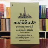 มนต์พิธีแปลไทยมนต์พิธีแปล พระครูอรุณธรรมรังษี พระครูสมุห์เอี่ยม สิริวณฺโณ