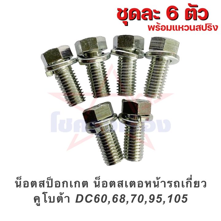 น็อตสป็อกเกต น็อตสเตอหน้ารถเกี่ยว คูโบต้า DC60,68,70,95,105 ชุดละ 6 ตัว