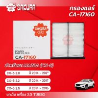 กรองแอร์ซากุระ ยี่ห้อรถ MAZDA มาสด้า / CX-5 ซีเอ็กซ์-5 เครื่องยนต์ 2.0 /2.2 / 2.5 / ปี 2014 - 2020 รหัสสินค้า CA-17160