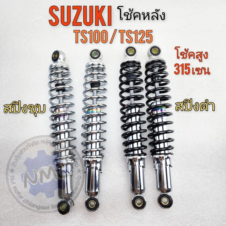 โช้คts100-ts125-ใช้หลัง-ts100-ts125-ชุดโช้คอัพหลัง-suzuki-ts125-ts100-ของใหม่