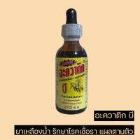 อะควาติก บี AQUATIC B 60ml