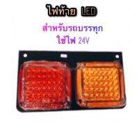 PHYLLIS ไฟท้าย ISUZU HINO เป็นไฟท้าย LED 2 ตอน แดง&amp;ส้ม  สำหรับติดไฟท้ายรถบรรทุก  ใช้แบตเตอรี่ 2 ลูก 24V  ขนาด กว้าง 18.5 cm. ยาว 33.5 cm. ราคาคู่ (LH/RH) ละ 980.-