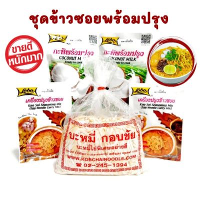 🔥ชุดข้าวซอยพร้อมปรุง (Kao Soi Seasoning Mix/Egg Noodle Curry)