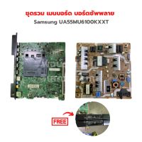 Samsung UA55MU6100KXXT ชุดรวม เมนบอร์ด บอร์ดซัพพลาย ?แถมฟรีลำโพงทีวี? ‼️อะไหล่แท้ถอด‼️