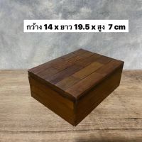 กล่องไม้สัก กล่องเก็บของ เก็บของกระจุกกระจิก กว้าง 14 x ยาว 19.5 x สูง 7 cm  ใบละ 199.-