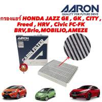 กรองแอร์ คาร์บอน HONDA JAZZ GE ,GK,CITY CITY 1.0, Freed , HRV16-20 , Civic FC-FK ,BRV,Brio,MOBILIO,AMEZE Aaron