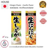 House Ginger Paste , Garlic Paste ( 1 pcs. 1 ชิ้น ) 43g. ขิงบดปรุงรส , กระเทียมบดปรุงรส ( Garlice exp:06/2022 )