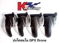 บังโคลนใน #ตรงรุ่นGPXDrone