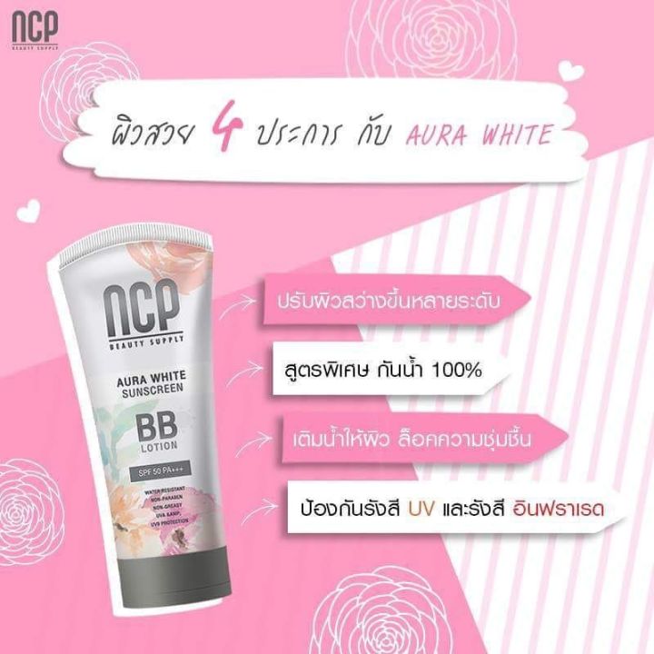 ncp-bb-lotion-เอ็นซีพี-บีบีโลชั่น-1ชิ้น