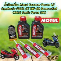 น้ำมันเครื่อง HONDA FORZA 300 Motul Scooter Power LE Synthetic  4T 5W-40 สังเคราะห์100% ชุดใหญ่