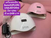 เครื่องอบเล็บ /SUNplush5 /120W LED อุปกรณ์ทำเล็บ เครื่องอบ คุณภาพสูงเหมาะสำหรับมืออาชีพ แห้งไว10วินาที