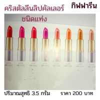 Crystalline lip Colour คริสตัลลีนลิปคัลเลอร์ชนิดแท่ง 24 เฉดสี