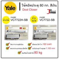 Yale โช้คอัพพับประตู  80 กก. สีเงิน VC7722H/VC7722 ค้างได้/ค้างไม่ได้  โช๊คประตู โช็คประตู โช็คอัพประตู โช๊คอัพประตู