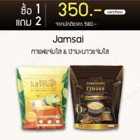 [1แถม2] กาแฟแจ่มใส JAMSAI COFFEE  แจ่มใส กาแฟผสมถั่งเช่าทอง ชาแจ่มใส ชามะนาวแจ่มใส