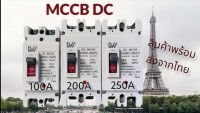 เบรกเกอร์ MCCB 2P DC  ขนาด100A/125A/150A/200A/250A แบตเตอรี่เบรกเกอร์ Breaker Battery  รุ่น LWM1-125PV/LWM1-250PV สินค้าพร้อมส่งจากไทย