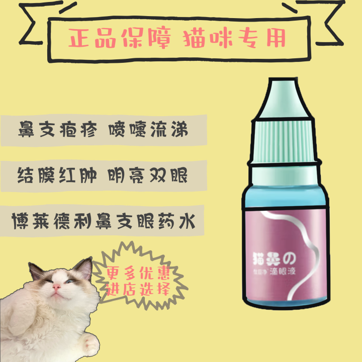 Bolideli Cat Nasal Branch Special Eye Drops Eye Drops Eye Herpes CupShaped Nasal Drop