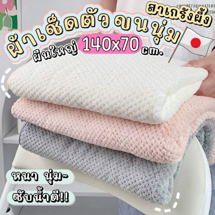 ผ้าขนหนู-ผ้าเช็ดตัว-ขนาด-70-140-หนาไม่เป็นขุ่ย-ซับน้ำดีมากค่ะ-ราคาถูก-149-พร้อมส่งที่ไทย-ถ่ายจากสินค้าจริง-ตรงปก