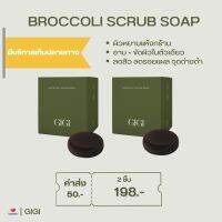 GIGI02 : สบู่สครับ Broccoli 2in1 ในก้อนเดียวทั้งผลัดเซลล์ผิวและบำรุงผิวในหนึ่งก้อน ผิวนุ่มชุ่มชื่นตั้งครั้งแรกที่ใช้