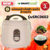 (NEW)หม้อหุงข้าวไฟฟ้า ขนาด 0.6 ลิตร แบรนด์ SMARTHOME รุ่น SRC0602 รับประกัน 3 ปี มอก. 1039-2547