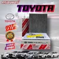 ***แท้ห้าง*** กรองแอร์ TOYOTA VIGO/REVO/Fortuner/Commuter/Altis/Camry/Yaris/Vios คาร์บอน แท้ห้าง !!! กรองแอร์วีโก้ กรองแอร์รีโว่ PM2.5 กรองฝุ่นละออง ป้องกันโควิด