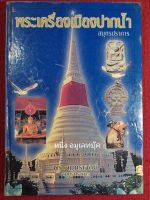 หนังสือพระเครื่องเมืองปากน้ำ" ปกแข็ง ภาพสี หนา 136หน้า