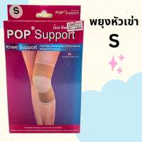 POP Support ป๊อปซัพพอร์ท Knee (พยุงหัวเข่า)