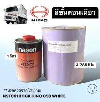 สีพ่นรถบรรทุก สีขั้นตอนเดียว HINO-058 white(ฮีโน่) 4:1 เนื้อ3.785 กิโล พร้อม ฮาร์ด 1 ลิตร