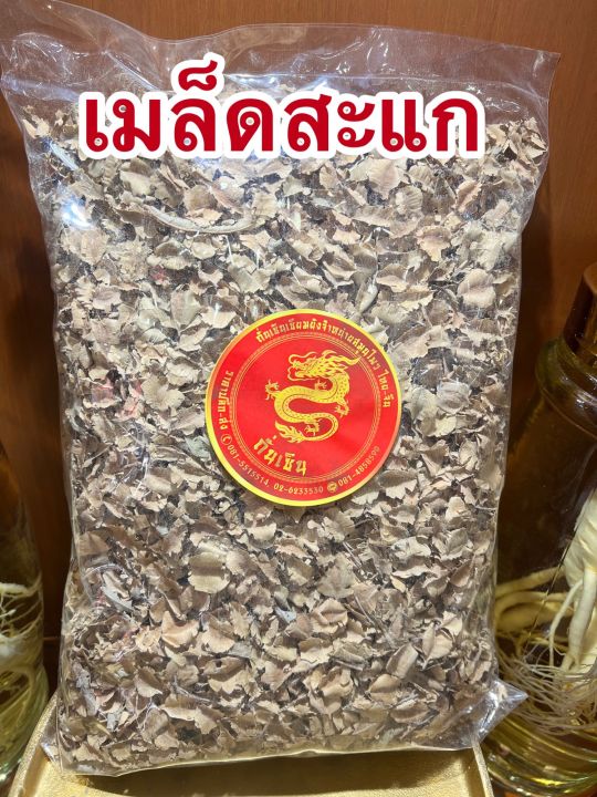 เมล็ดสะแก-เม็ดสะแก-ลูกสะแก-เมล็ดสะแกแห้งบรรจุ500กรัมราคา150บาท