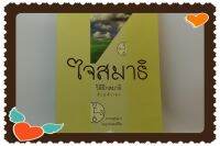 หนังสือเก่าเก็บ​ ใจสมาธิ