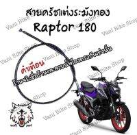 สายครัชระฆังทอง(แต่ง) Raptor 180