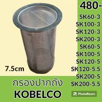 กรองปากถังน้ำมัน 7.5cm โกเบ KOBELCO SK60-3  SK100-3 SK120-3 SK200-3 SK60-5 SK100-5 SK120-5 SK120-5.5 SK200-5 SK200-5.5 กรองดีเซล/โซล่า กรองน้ำมัน อะไหล่-ชุดซ่อม อะไหล่รถขุด อะไหล่รถแม็คโคร