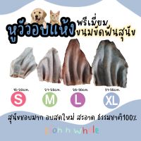 หูวัวอบแห้ง ใหม่ สะอาด ขนมสุนัขหลายขนาด(ส่งไว)