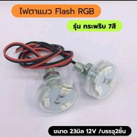 ไฟตาแมวแฟลตRGBกระพริบ7สีติดตั้งอเนกประสงค์12v กันน้ำขนาด23mmสำหรับรถยน