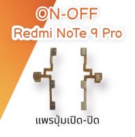 ON-OFF Redmi Note9pro แพรเปิด-ปิด on-off เรดมีโน๊ต9โปร