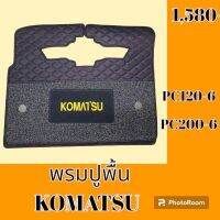 พรมปูพื้น โคมัตสุ Komatsu PC120-6 PC200-6 พรมรองพื้น ถาดรองพื้น #อะไหล่รถขุด #อะไหล่รถแมคโคร