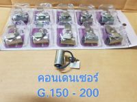 คอนเดนเซอร์ G.150 - 200 ตัวจ่ายไฟ Honda G.150 - 200