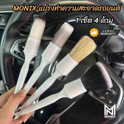 MONIX Detailing Brush Set แปรงทำความสะอาดรถยนต์ 4 ด้าม
