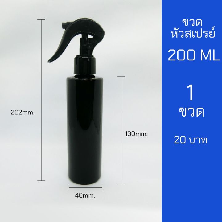 ขวดสเปรย์ 200ml สีดำ หัวฉีด ฟ็อกกี้