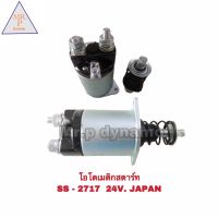 โอโตเมติกสตาร์ท SS-2717 24V JAPAN