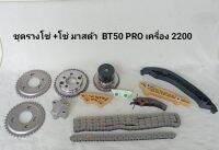 ชุดรางโซ่ +โซ่ มาสด้า  BT50 PRO เครื่อง 2200 **สินค้าพร้อมส่ง**