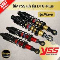 ?พร้อมส่ง?โช้คหลังเวฟ YSS แท้ รุ่น DTG-Plus สปริงดำแกนแดง/ทอง การันตีคุณภาพ