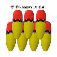 ทุ่นโฟมตกปลาขนาดใหญ่ 10 ซ.ม วัสดุโฟมอย่างดี ใช้ได้ทั้งปลาบ่อและหมายธรรมชาติ