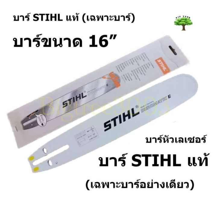 บาร์เลื่อยโซ่ยนต์ บาร์ 16 STIHL ของแท้ หัวเลเซอร์ ใช้กับเลื่อยโซ่ยนต์ได้ทุกยี่ห้อ (เฉพาะบาร์อย่างเดียวไม่รวมโซ่)