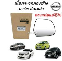 เลนส์กระจก เนื้อกระจกมองข้าง Nissan March Almera แท้ห้าง 1.2 / เนื้อกระจก นิสสัน มาร์ช อัลเมร่า