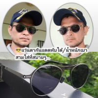 แว่นตากันแดด พับได้ เลนส์ Polarized แว่นกันแดดพับ