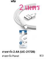 สายชาร์จไฟ Why สายชาร์จ Planet uc -2172 สำหรับ Micro / Type -c / iP USB 2.4A สายชาร์จแอนดรอยด์ สายชาร์จโทรศัพท์มือถือ  ยาว 2ม. ชาร์จไว  สายชาร์จ ชาร์จเร็ว สายชาต สำหรับ Android แอปเปิล  ? สายชาร์จโทรศัพท์มือถือ