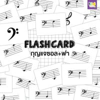 กุญแจซอลและกุญแจฟา (Music notes) จำนวน 36 ใบ ขนาด A5

ด้านหน้า ตัวโน๊ตบนบรรทัด 5 เส้น

ด้านหลัง ชื่อคีย์ และตำแหน่งของคีย์